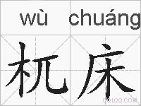 杌床的拼音