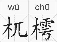杌樗的拼音