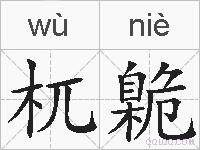 杌臲的拼音