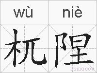 杌陧的拼音
