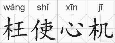 枉使心机的拼音