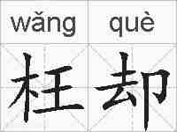 枉却的拼音