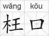 枉口的拼音