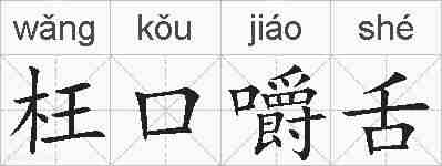 枉口嚼舌的拼音
