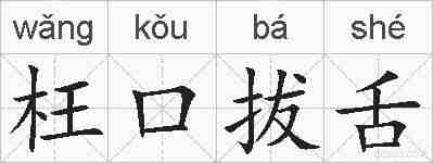 枉口拔舌的拼音