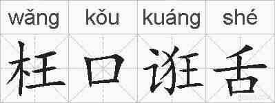 枉口诳舌的拼音