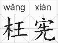 枉宪的拼音