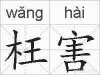 枉害的拼音