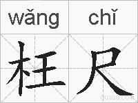 枉尺的拼音