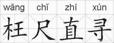 枉尺直寻的拼音