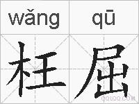 枉屈的拼音