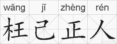枉己正人的拼音