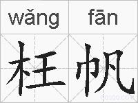 枉帆的拼音
