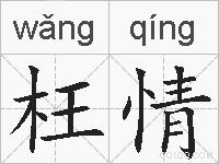 枉情的拼音