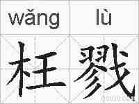 枉戮的拼音