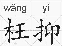 枉抑的拼音