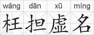 枉担虚名的拼音