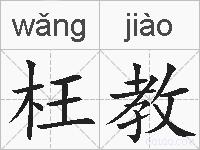枉教的拼音