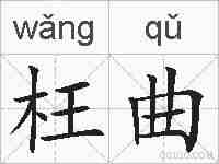 枉曲的拼音