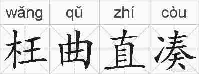 枉曲直凑的拼音