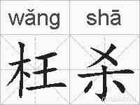枉杀的拼音