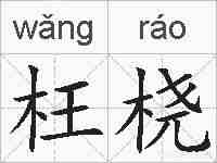 枉桡的拼音