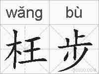 枉步的拼音