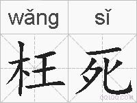 枉死的拼音