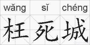 枉死城的拼音