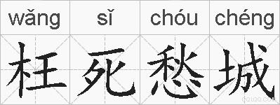 枉死愁城的拼音