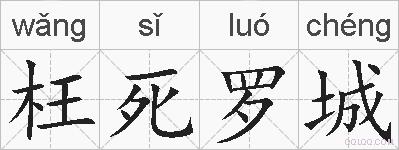 枉死罗城的拼音