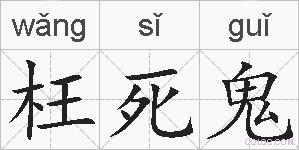 枉死鬼的拼音