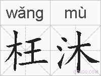 枉沐的拼音