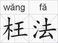 枉法的拼音