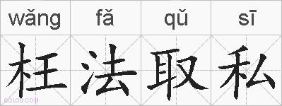 枉法取私的拼音