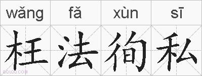 枉法徇私的拼音