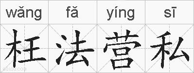 枉法营私的拼音