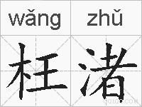 枉渚的拼音