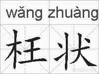 枉状的拼音