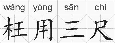 枉用三尺的拼音