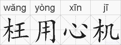 枉用心机的拼音