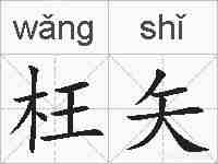 枉矢的拼音