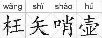 枉矢哨壶的拼音