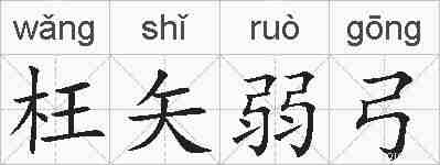 枉矢弱弓的拼音