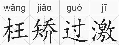 枉矫过激的拼音