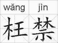 枉禁的拼音