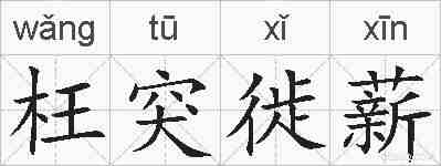 枉突徙薪的拼音