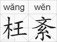 枉紊的拼音