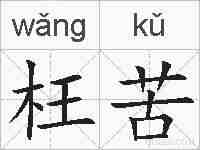 枉苦的拼音