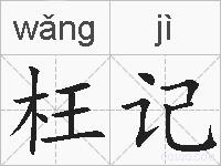 枉记的拼音